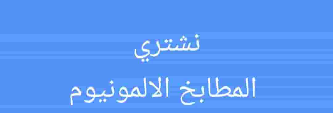 نشتري المطابخ المستعمله
