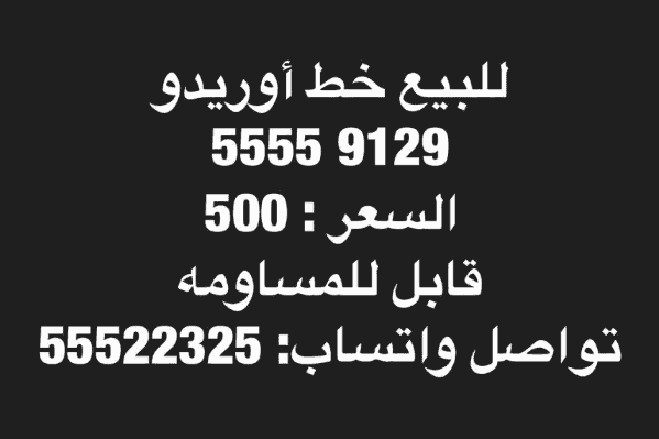للبيع خط أوريدو 