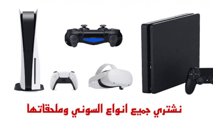 We buy PlayStation devices and accessories