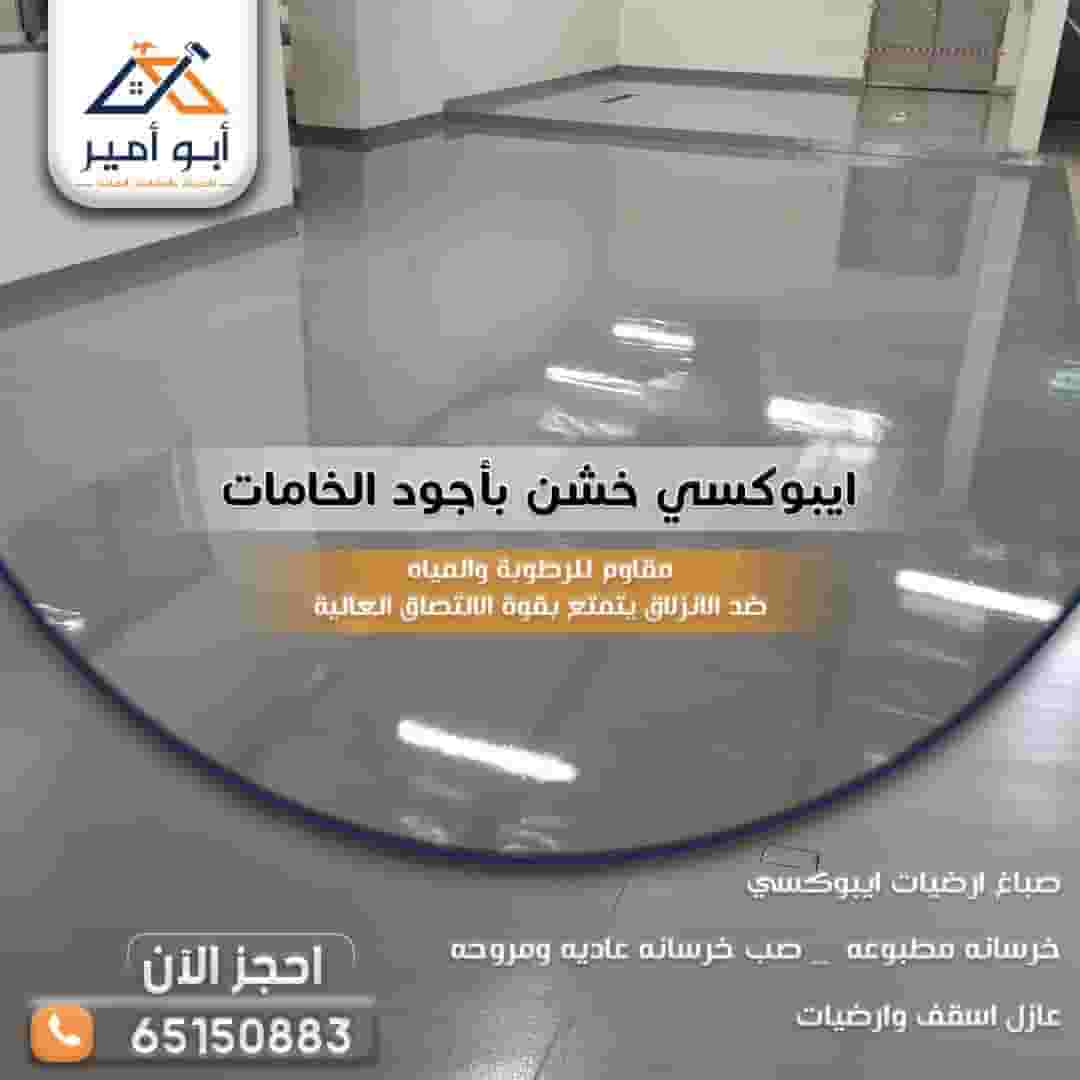 ايبوكسي ارضيات عازل