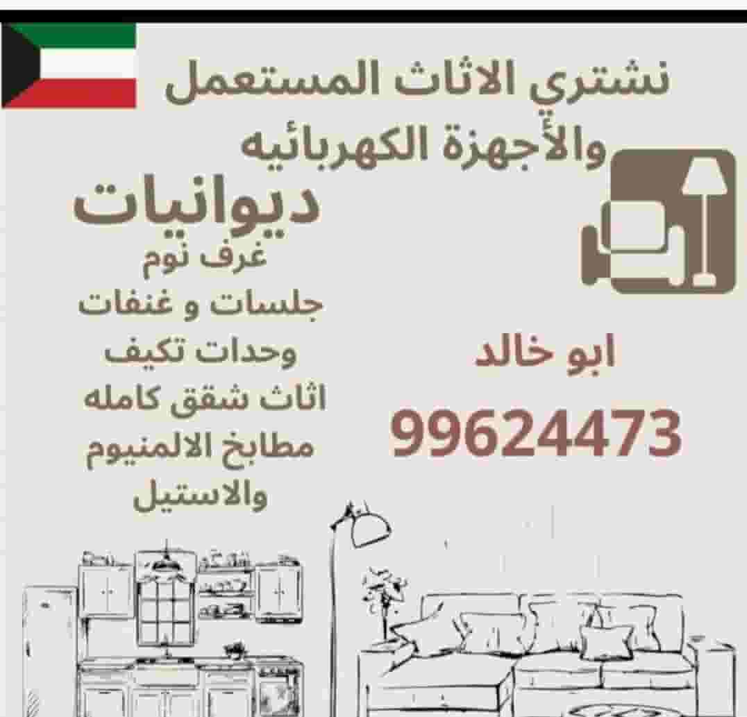 نشتري الأثاث المستعمل وغرف النوم