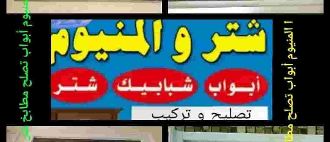 باب -شباك -مطابخ تصليح وتركيب