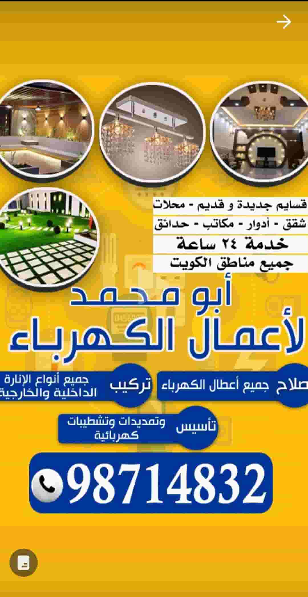 ابو محمد لأعمال الكهرباء