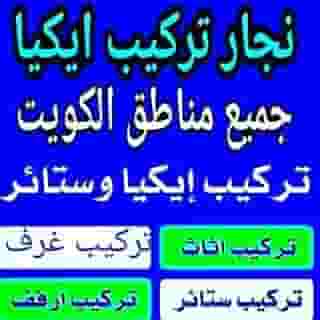 ابو محمد نجار تركيب ايكيا و غرف النوم والكبتات