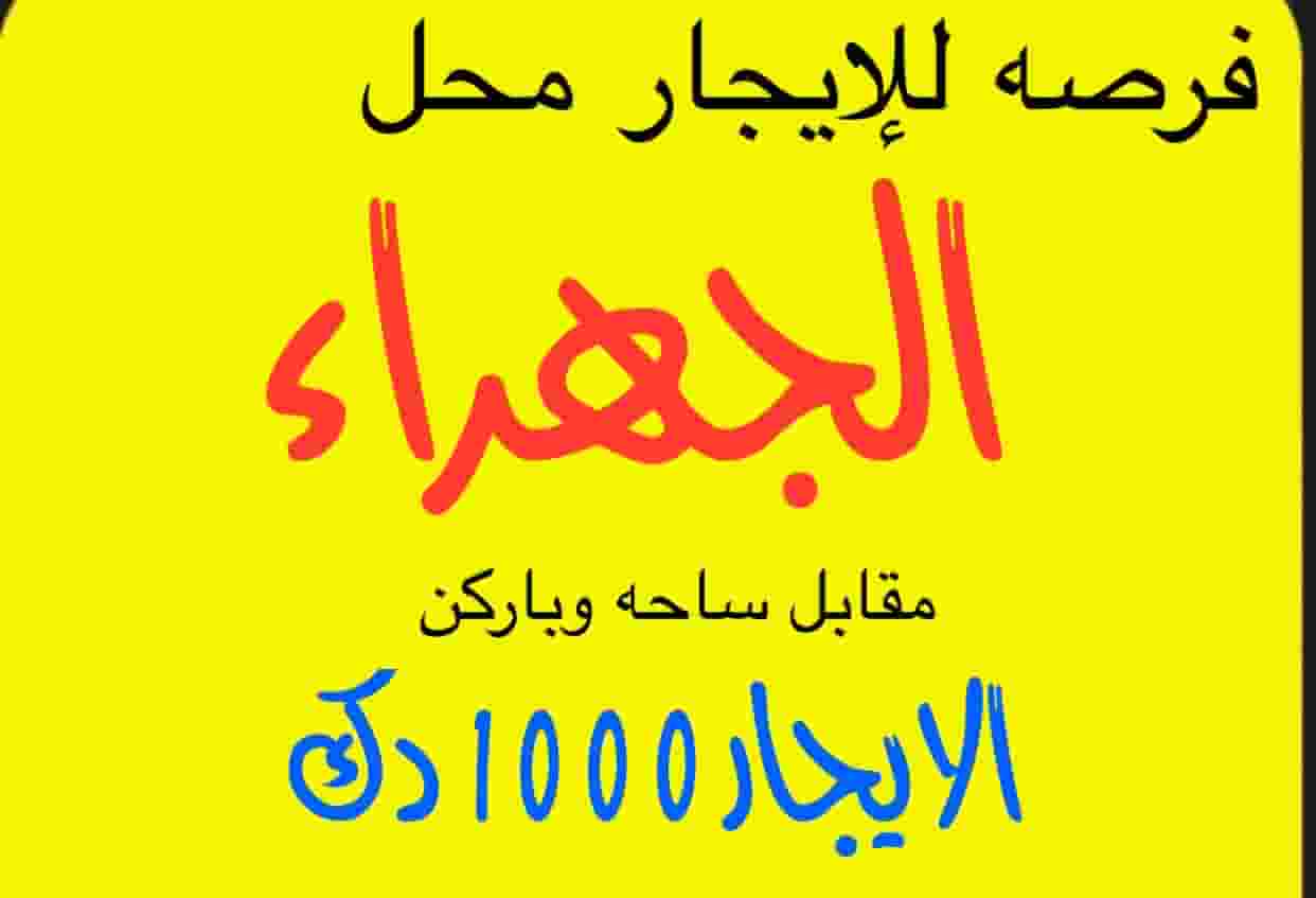 الايجار محل بالجهراء 