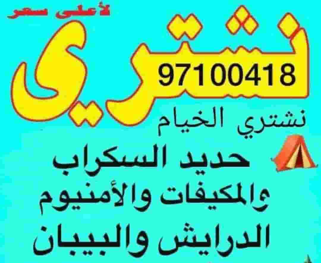 نشتري الخيام