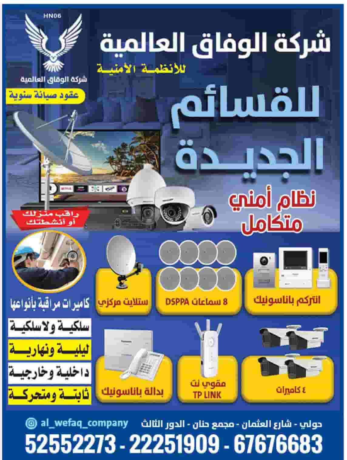 Al Wefaq for surveillance cameras