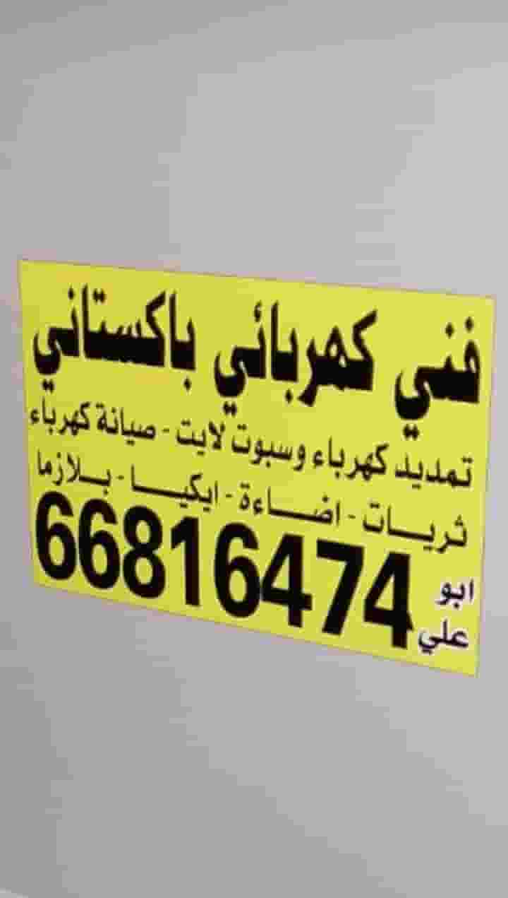 فني كهربائي باكستاني خدمه المنزل