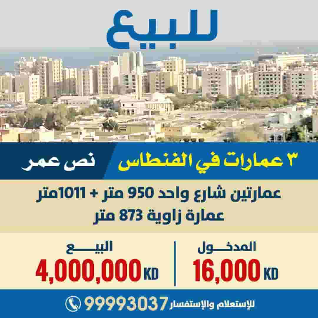 للبيع عمارات في الفنطاس