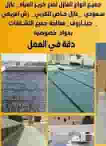 مواد عازلة - عازل اسطح  