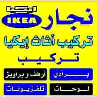 نجار تركيب ايكيا وتصليح غرف النوم