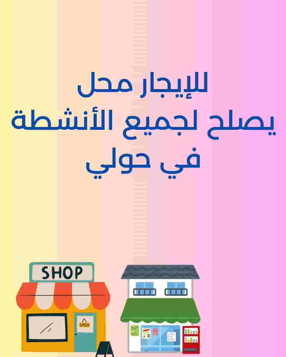 للإيجار محل يصلح لجميع الأنشطة