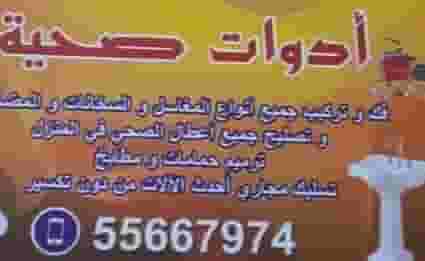 فني صحي سباك