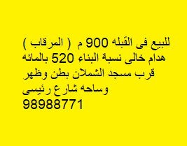 مجمع للبيع فى القبله 900 م  