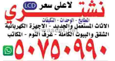 نشتري الأثاث المستعمل والجديد 