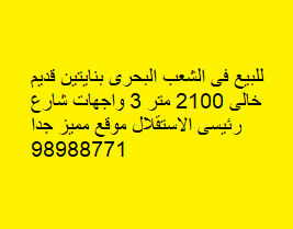للبيع فى الشعب البحرى بنايتين قديم خالى 2100 متر 