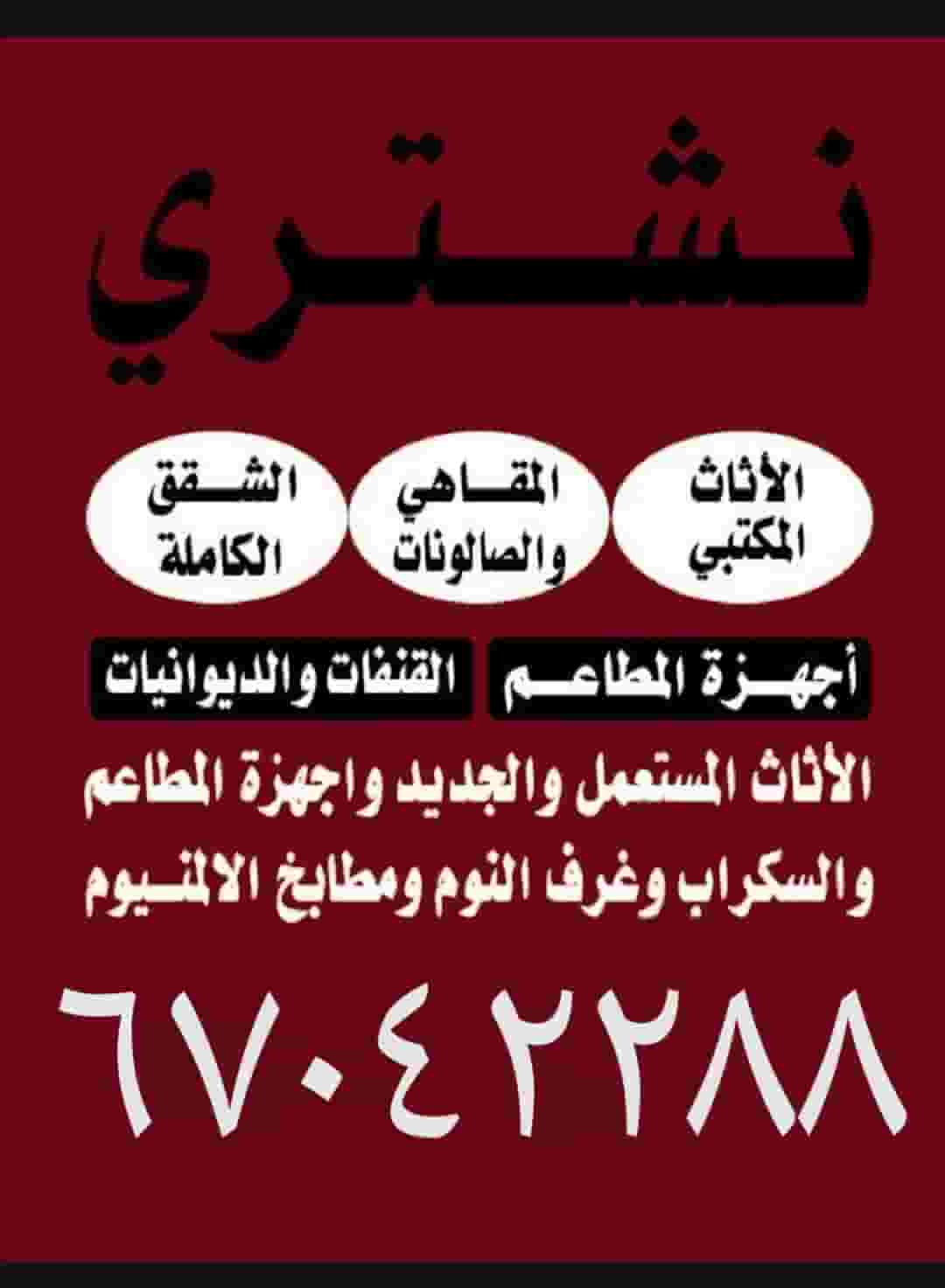 نشتري الاثاث المستعمل