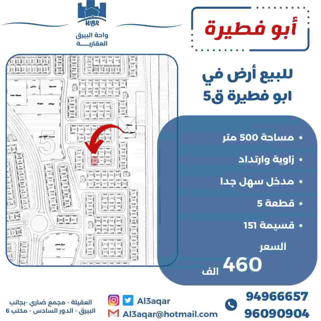 للبيع ارض في ابو فطيرة قطعة 5 مساحة 500 متر
