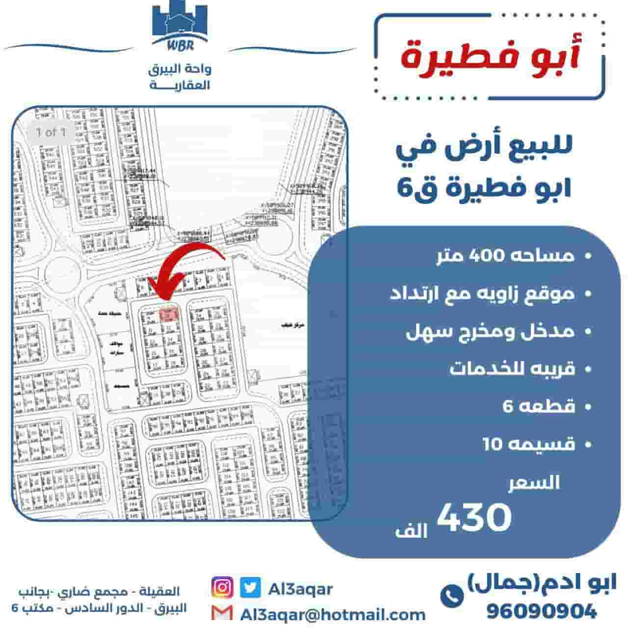 للبيع ارض في ابو فطيرة قطعة 6 مساحة 400 متر