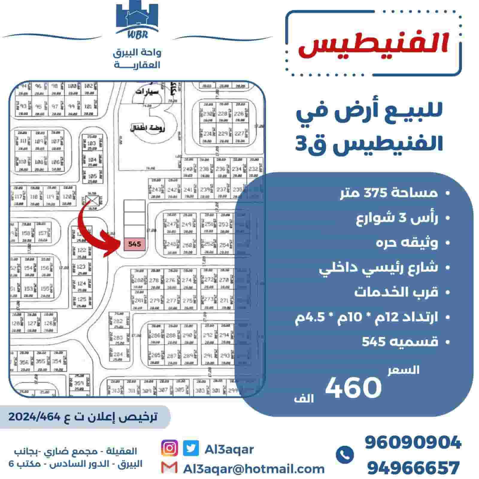 للبيع ارض في الفنيطيس قطعه 3 