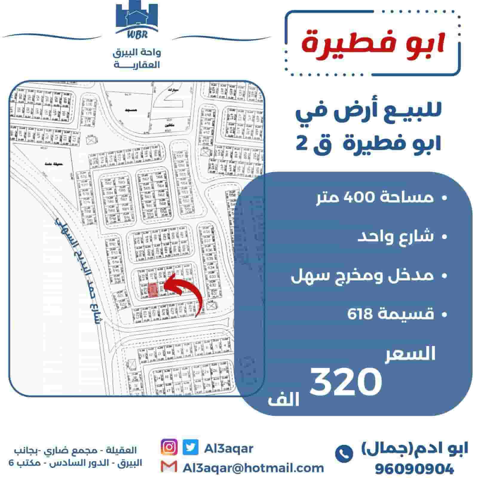 للبيع ارض في ابو فطيرة قطعة 2