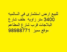 للبيع ارض استثمارى فى السالميه 3400 متر