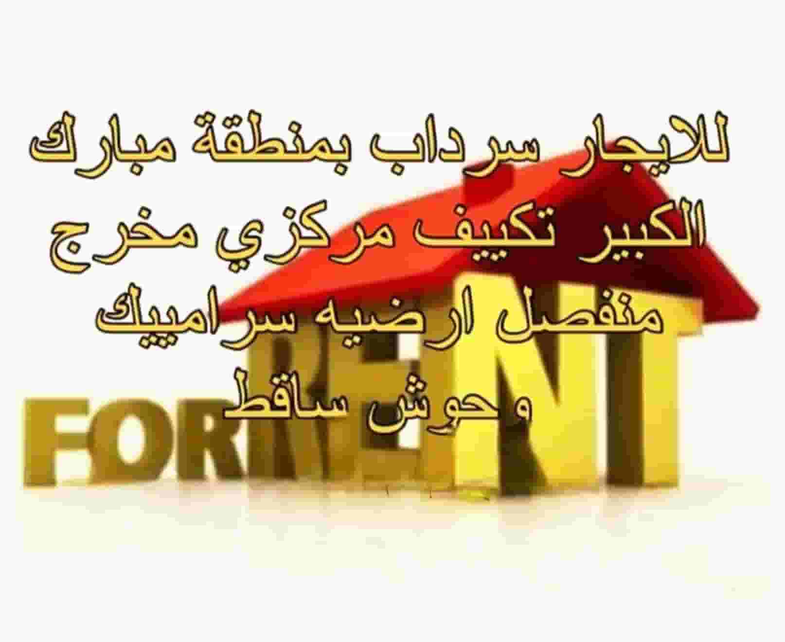 سرداب للايجار 
