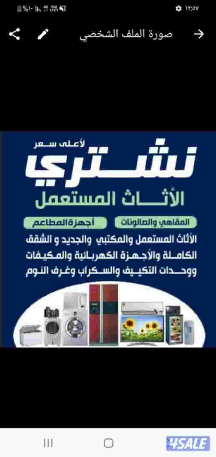 نشتري الأثاث المستعمل