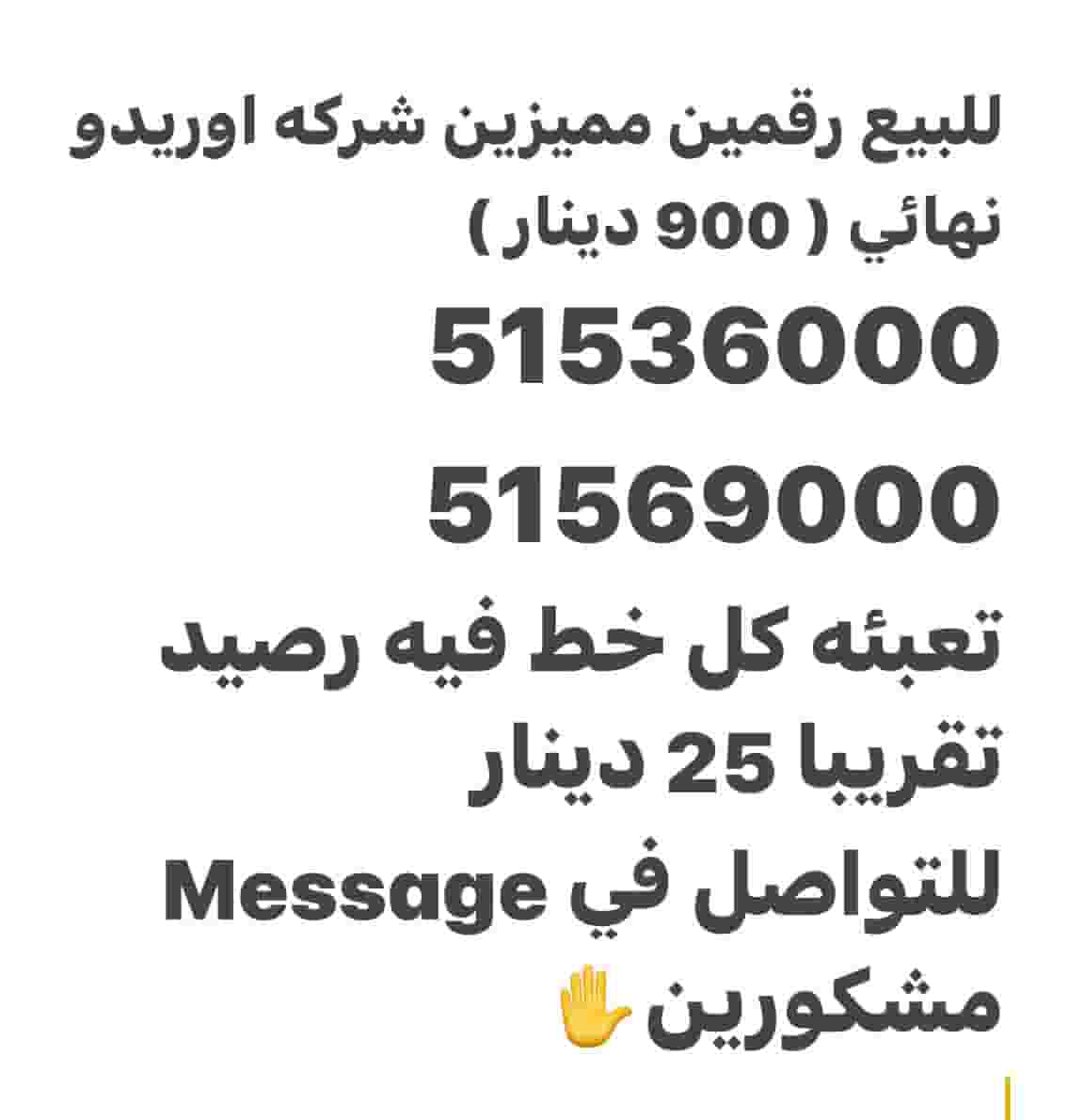 بيع رقمين مميزين شركه اوريدو