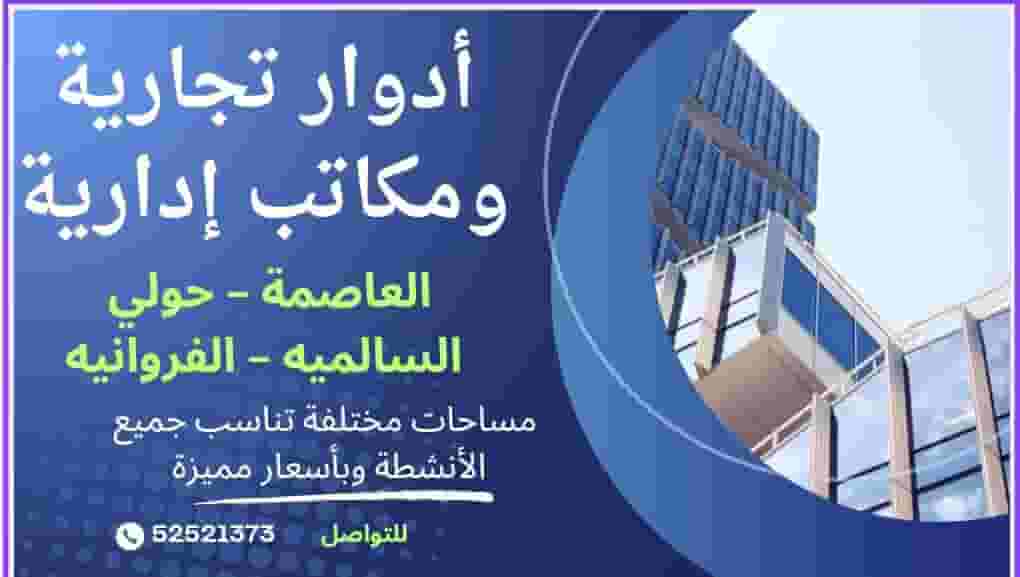 Commercial floors and offices for rent