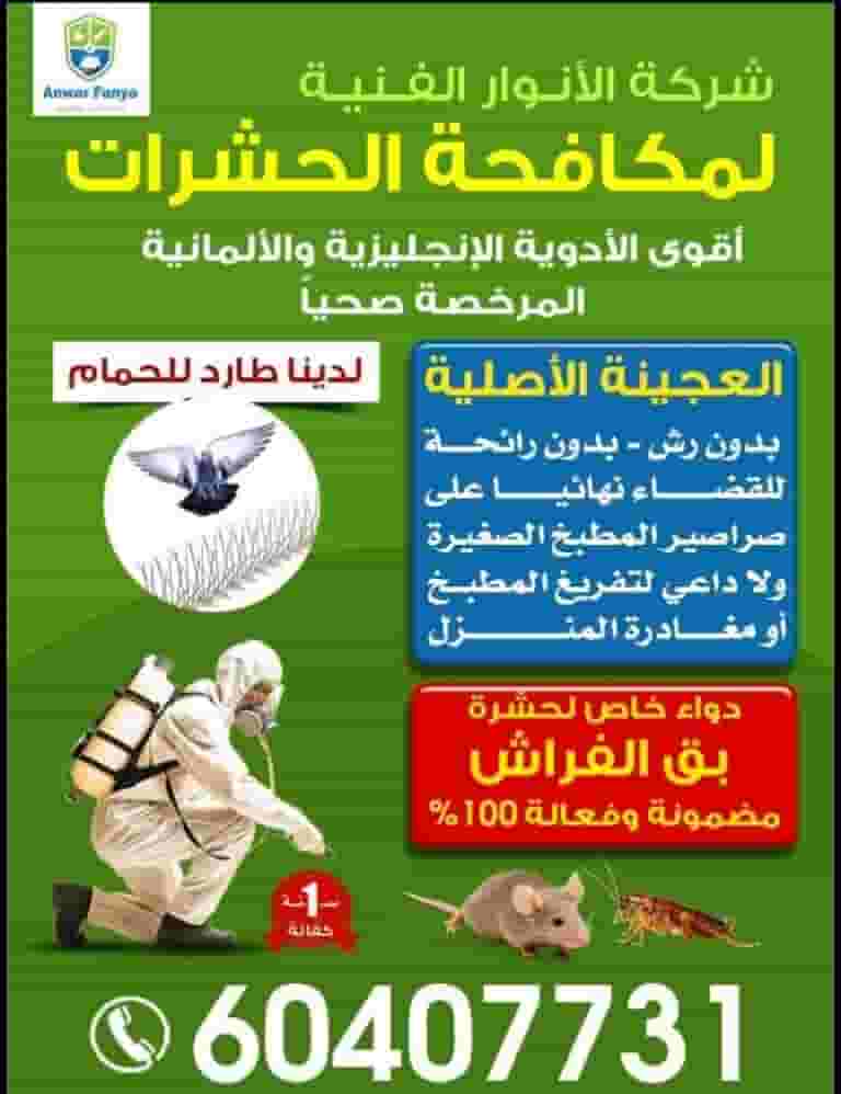 مكافحة حشرات وقوارض