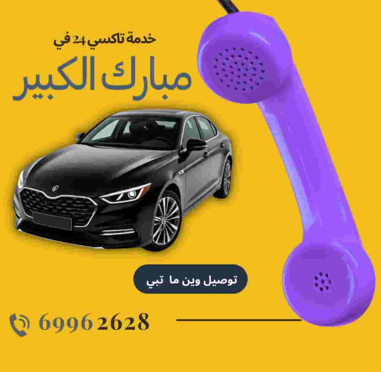 تاكسي 10 دقايق عندك جميع مناطق الكويت