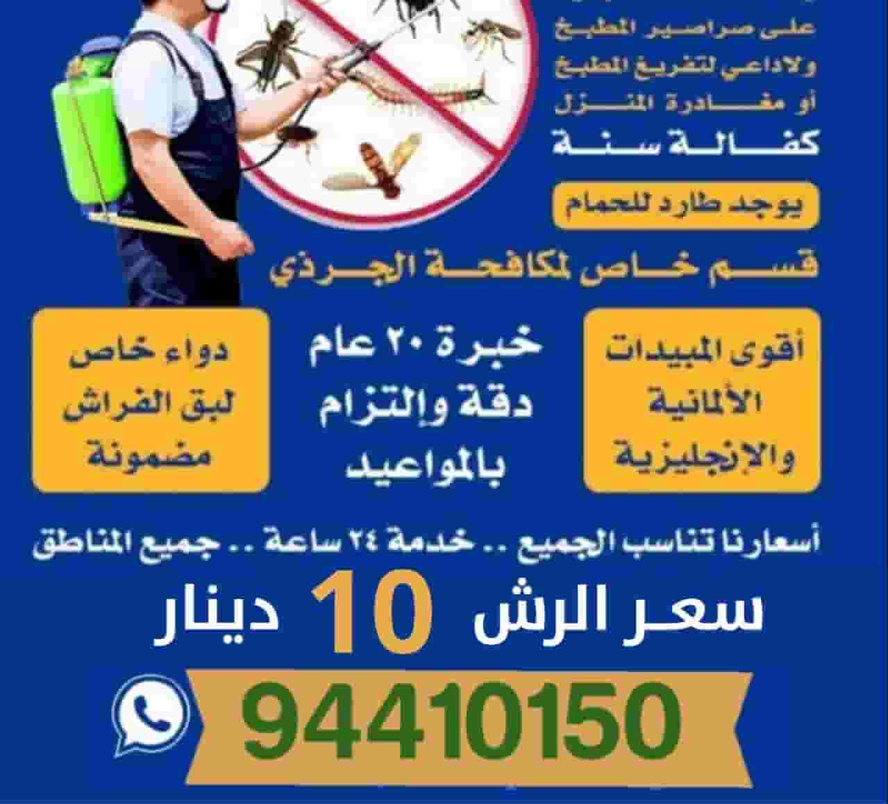 مكافحة حشرات وقوارض بدون رائحة
