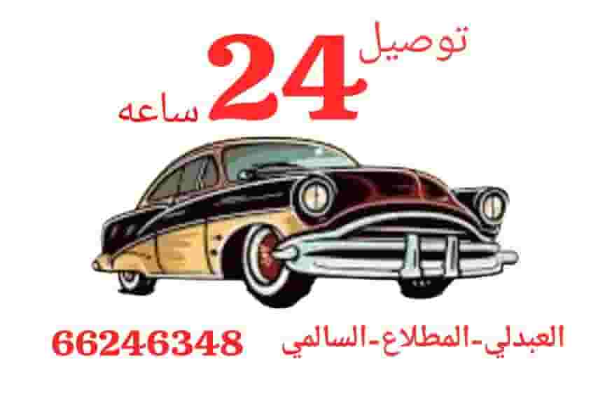 توصيل المطلاع العبدلي والسالمية