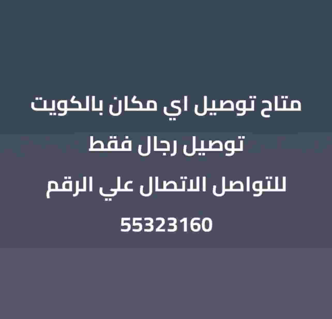 توصيل اي اغراض لجميع مناطق الكويت