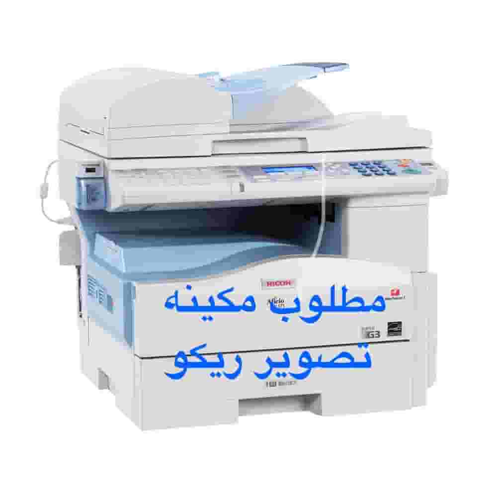 مطلوب مكينه تصوير ريكو مستعمله