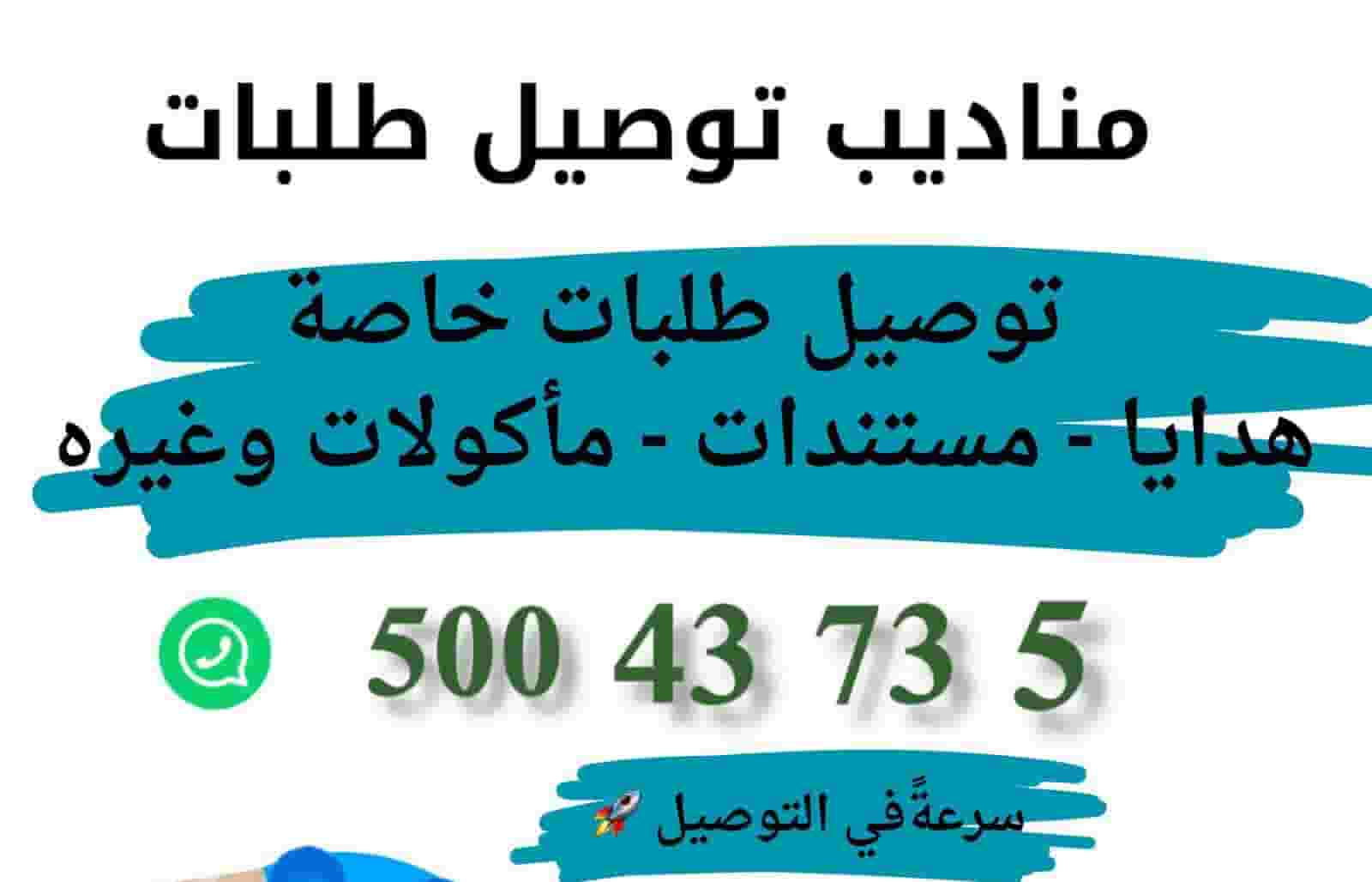 مناديب توصيل طلبات لجميع مناطق الكويت اسرع وقت