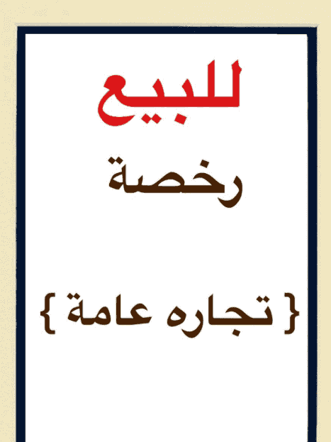 للبيع رخصة تجارة عامة