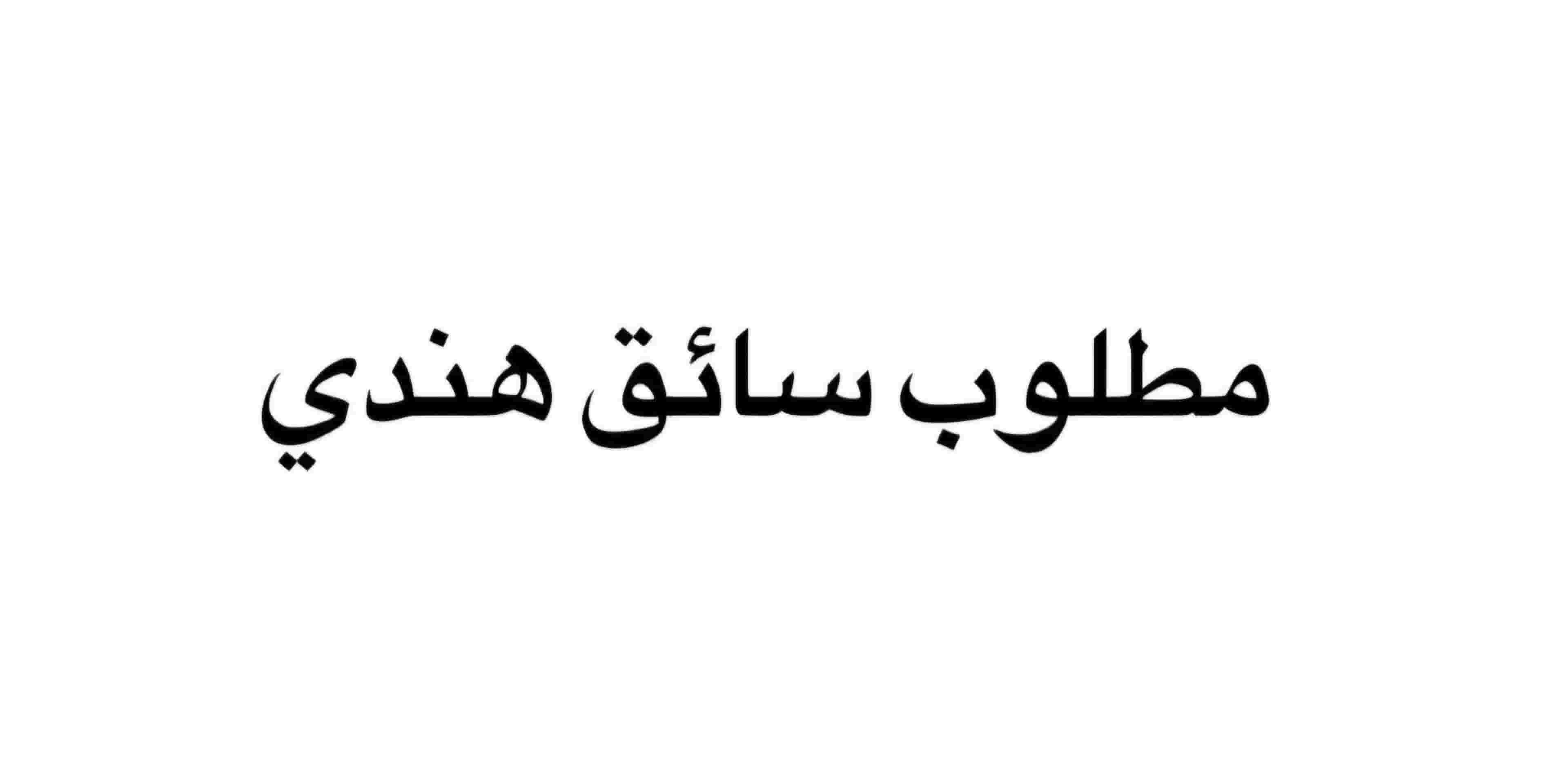 مطلوب سائق هندي اوسيلاني