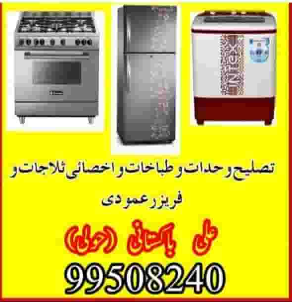 Maintenance of home appliances