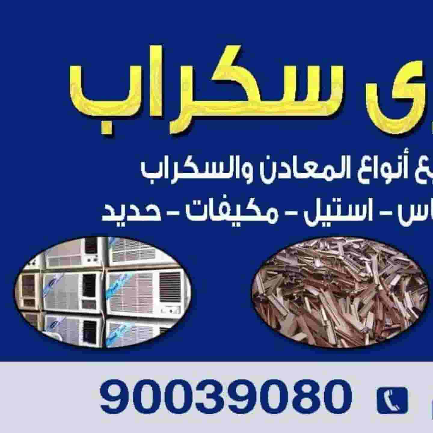 نشترى جميع انواع السكراب