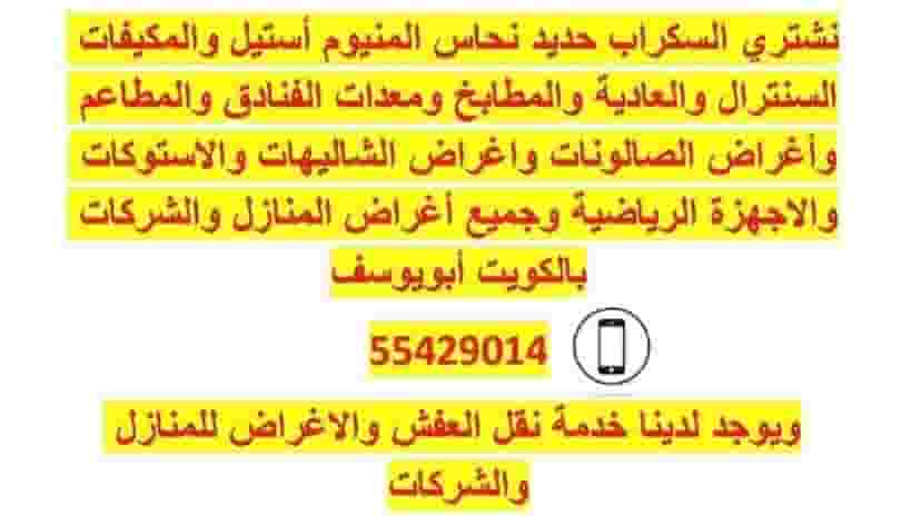 نشتري السكراب