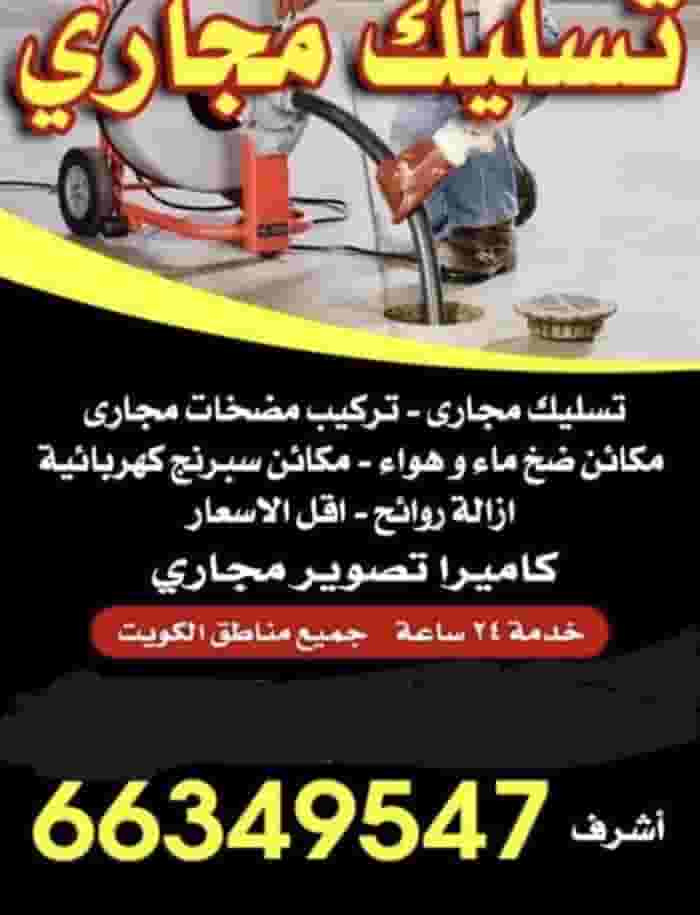 Sewer drainage in all areas of Kuwait