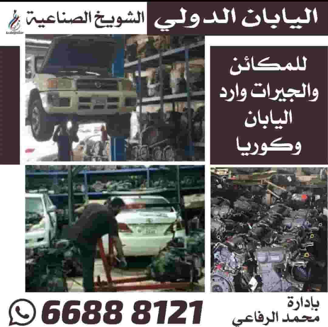 Japan International Center for Machinery and Equipment, imported from Japan and Korea, Al-Shuyoukh Industrial