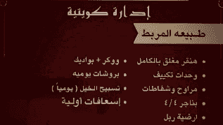 مربط خيل بإداره كويتيه