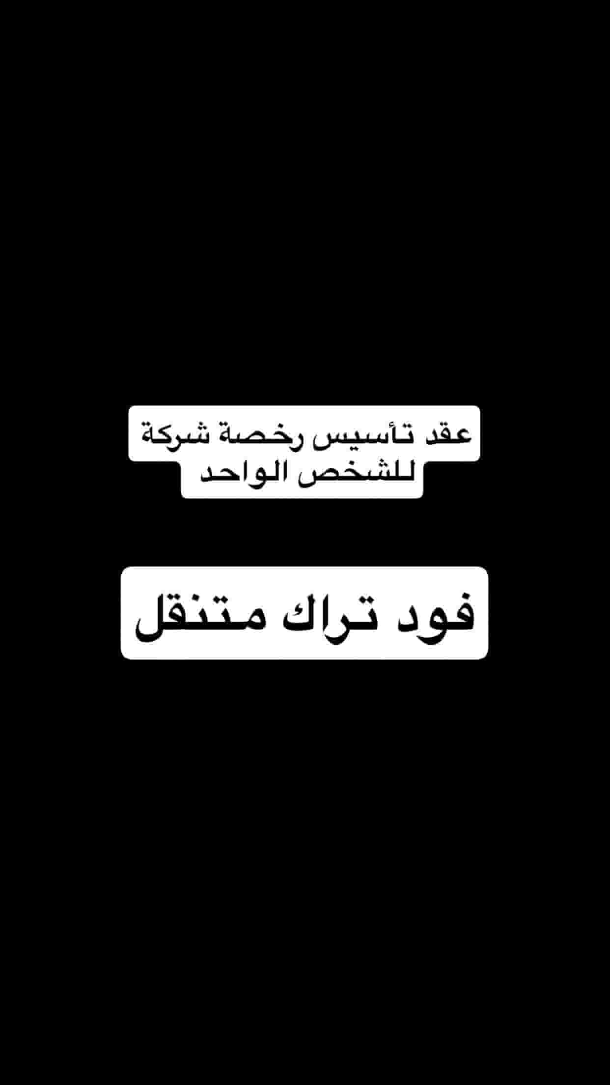 للبيع عقد تأسيس شركة للشخص الواحد