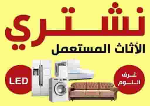 We buy used furniture 