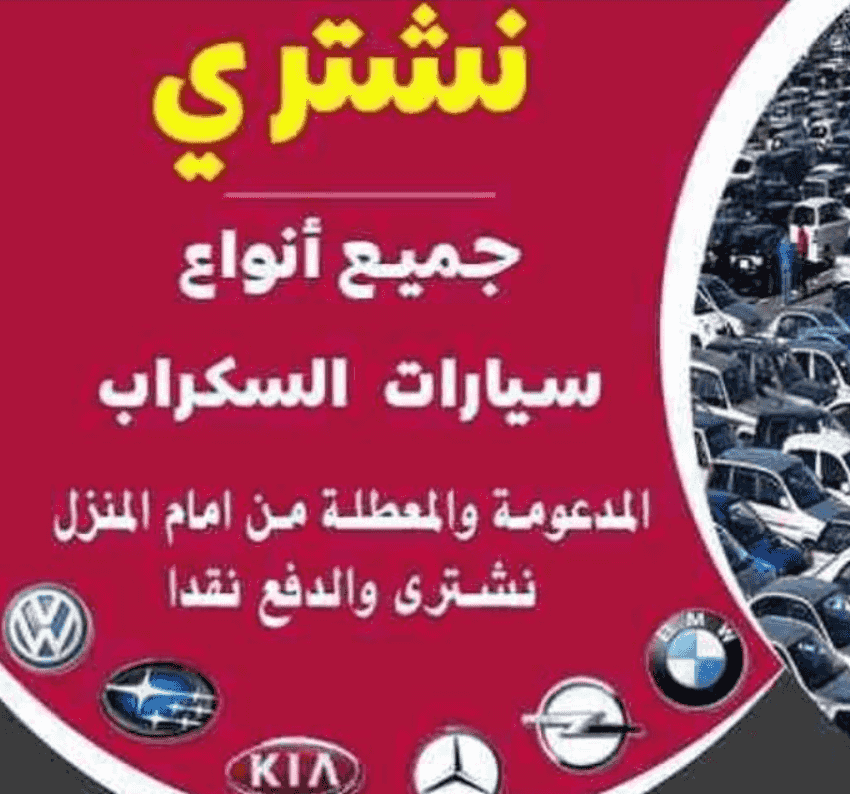 سكراب سيارات