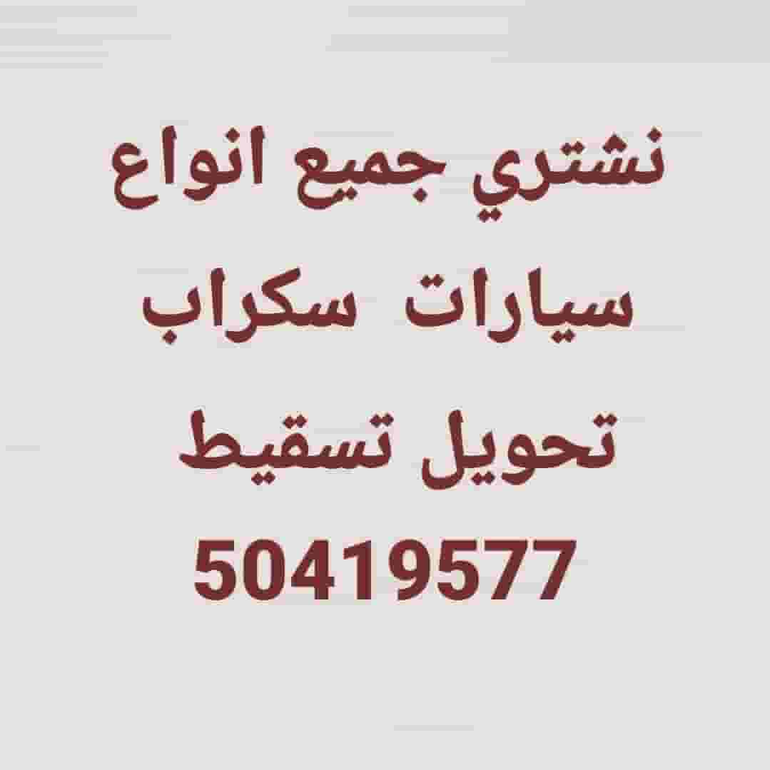 نشتري جميع انواع سيارات سكراب 