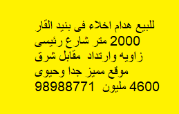 للبيع  عمارة 2000 متر  في بنيد القار